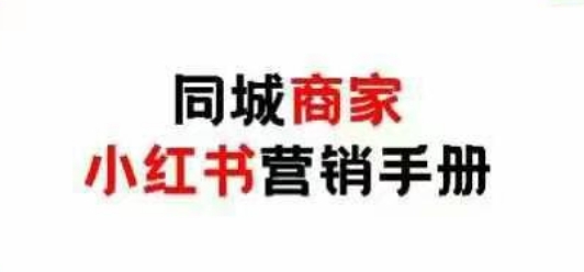 同城商家小红书营销手册，小红书0成本引爆线下流量-电脑资源自留地