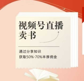 视频号直播卖书课程+陪跑班，视频号直播卖书，通过分享知识获取50%-70%丰厚佣金-电脑资源自留地