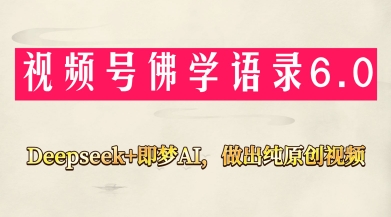视频号佛学禅语6.0，用Deepseek+即梦ai，做纯原创视频，新手小白，也能月入1W+-电脑资源自留地