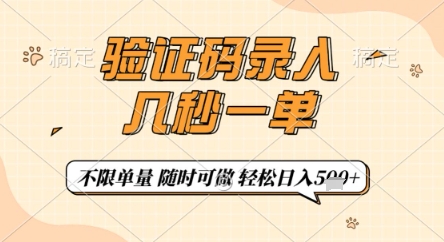 验证码录入，几秒钟一单，只需一部手机即可开始，随时随地可做，每天5张+【揭秘】-电脑资源自留地