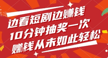 边看短剧边挣钱，10分钟抽奖一次，挣钱从未如此轻松【揭秘】-电脑资源自留地