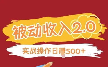 被动收入项目2.0，正规项目，无需引流，简单易懂，被动收益-电脑资源自留地