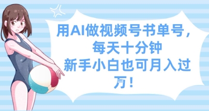 用AI做视频号书单号，每天十分钟，新手小白也可月入过W-电脑资源自留地