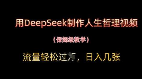 用DeepSeek制作人生哲理视频，流量轻松过W，日入几张-电脑资源自留地