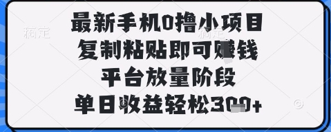 最新手机0撸小项目，复制粘贴即可挣钱，平台放量阶段，单日收益轻松3张+【揭秘】-电脑资源自留地