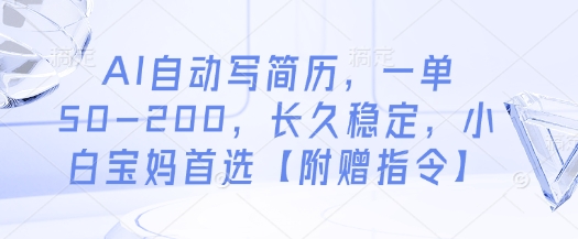 AI自动写简历，一单50-200，长久稳定，小白宝妈首选【附赠指令】-电脑资源自留地