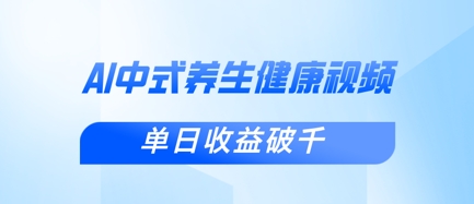 新手小白使用DeepSeek制作中式健康视频，一条视频涨粉1W+，单日收益破千-电脑资源自留地