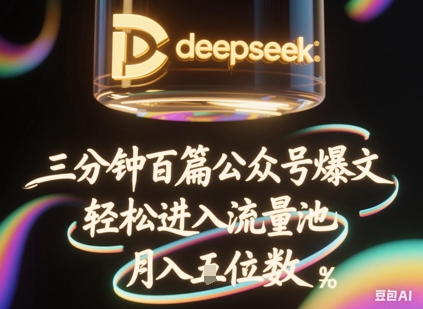 deepseek+飞书三分钟百条公众号爆文，批量起号，轻松进入流量池，稳定月入1W+-电脑资源自留地