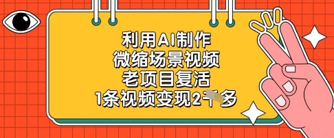 利用AI制作微缩场景视频，老项目复活，1条视频变现2k-电脑资源自留地
