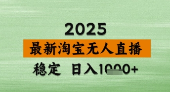 淘宝无人直播带货【最新】，日入数张，独家技术，不违规不封号，操作简单【揭秘】-电脑资源自留地