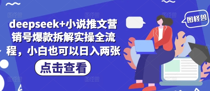 deepseek+小说推文营销号爆款拆解实操全流程，小白也可以日入两张-电脑资源自留地