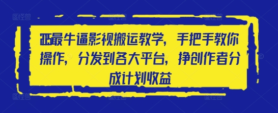 2025最牛逼影视搬运教学，手把手教你操作，分发到各大平台，挣创作者分成计划收益-电脑资源自留地