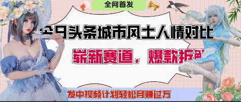 今日头条城市人文对比赛道，制造对立让粉丝站队，引发共鸣及自豪感，发中视频计划轻松月入过1W-电脑资源自留地