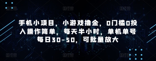 手机小项目，小游戏撸金，0门槛0投入操作简单，每天半小时，单机单号每日30-50，可批量放大-电脑资源自留地