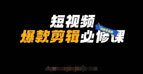 短视频爆款剪辑必修课，剪映专业版实操+自媒体技巧-电脑资源自留地