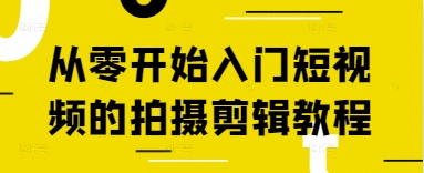 从零开始入门短视频的拍摄剪辑教程-电脑资源自留地