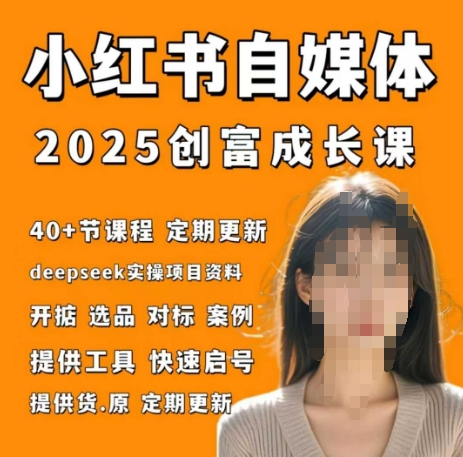 小红书电商自媒体创富课2.0版，实战打卡笔记训练营-电脑资源自留地