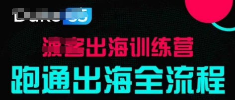 出海训练营基础课，​跑通出海全流程，实战案例拆解-电脑资源自留地