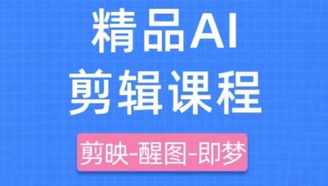 剪映+即梦AI短视频实战课，快速成为内容创作高手-电脑资源自留地