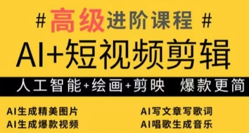 AI+短视频剪辑，人工智能+绘画+剪映，爆款秘籍进阶教学-电脑资源自留地