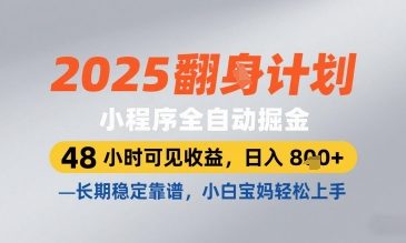 2025小程序全自动掘金，48 小时可见收益，日入8张，长期稳定靠谱，小白宝妈轻松上手【揭秘】-电脑资源自留地