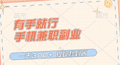有手就行，手机兼职副业，一天3张+，提现秒到账，只要做就有收益【揭秘】-电脑资源自留地