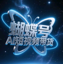 蝴蝶号AI短视频带货，暴力玩法，小白做也能起飞-电脑资源自留地