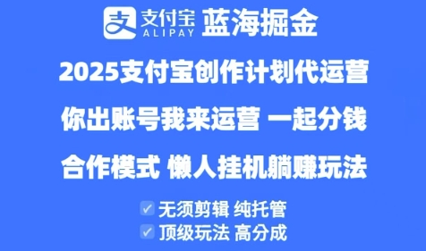 2025支付宝创作者分成计划代运营，纯托管，高分成，合作模式【揭秘】-电脑资源自留地