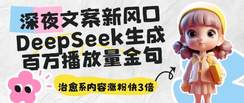 深夜文案新风口：DeepSeek生成百万播放量金句，治愈系内容涨粉快3倍-电脑资源自留地