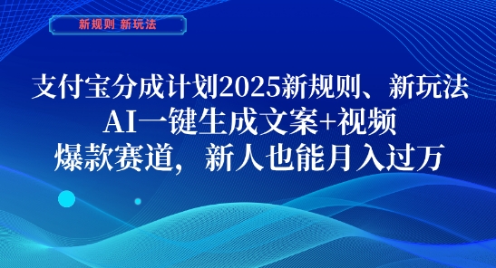 支付宝分成计划，2025新规则新玩法AI一键生成文案+视频，爆款赛道，新人也能月入过1W【揭秘】-电脑资源自留地