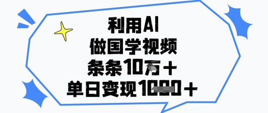 利用AI做国学视频，条条点赞10w+，单日变现1k+-电脑资源自留地