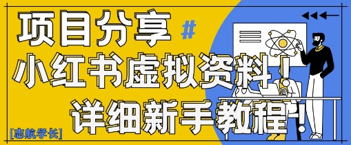 小红书虚拟资料变现野路子，0基础20分钟天，新手也能日入3张+(附资料包)-电脑资源自留地