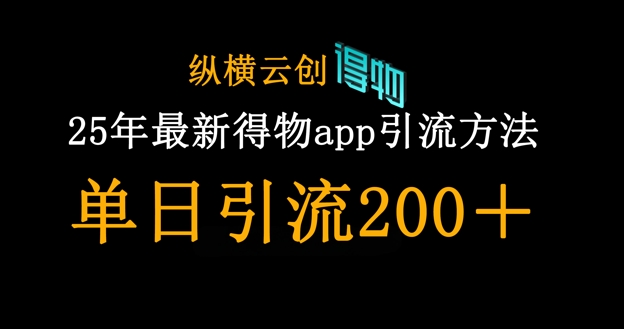 25年最新得物app引流创业粉方法，单日引流200+-电脑资源自留地