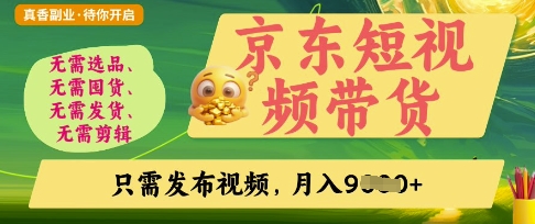 京东短视频带货，开启零门槛躺Z新时代【揭秘】-电脑资源自留地