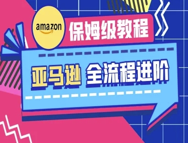 亚马逊保姆级全流程实操教程-跨境电商教程-电脑资源自留地