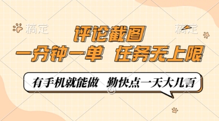 评论截图，0.5元一单，一分钟一单，有手机就能做，任务无上限，勤快点一天几张【揭秘】-电脑资源自留地