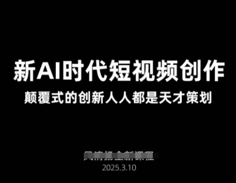 AI新时代短视频创作2025年3月新课，​颠覆式的创新人人都是天才策划-电脑资源自留地
