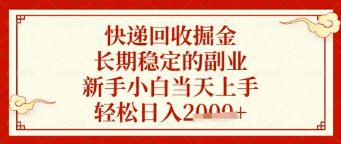 快递回收掘金项目，长期稳定的副业，新手小白当天上手，轻松日入数张【揭秘】-电脑资源自留地