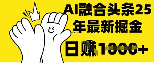 掌握这招：DeepSeek 融合今日头条，一键复制粘贴，日入 1k【揭秘】-电脑资源自留地