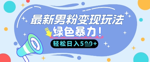 最新男粉自动变现，走女人的赛道，挣男人的钱，小白轻松上手，轻松日入5张-电脑资源自留地