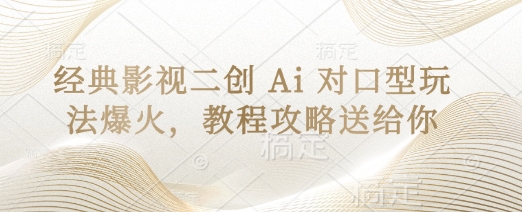经典影视二创 Ai 对口型玩法爆火，教程攻略送给你-电脑资源自留地