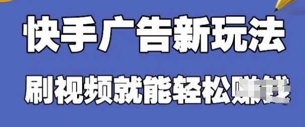 快手看广告项目，零门槛操作简单，单机日入30-50可批量放-电脑资源自留地