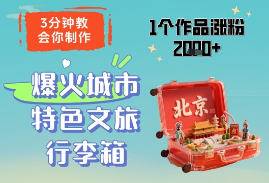 3分钟教会你，制作爆火城市特色文旅行李箱，1个作品涨粉2000+-电脑资源自留地