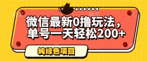 微信最新0撸玩法，单号一天轻松200+，绿色不违规【揭秘】-电脑资源自留地