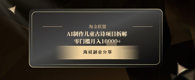 AI制作儿童古诗项目拆解，十分钟一条作品，流量直接爆炸，零门槛月入1w+-电脑资源自留地