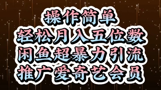 闲鱼超暴力引流推广爱奇艺会员，操作简单，轻松月入5位数-电脑资源自留地