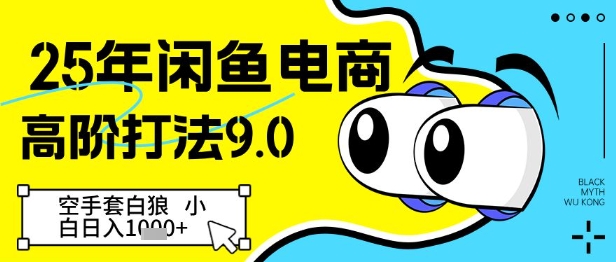 25年闲鱼电商高阶打法9.0，空手套白狼，小白日入几张-电脑资源自留地