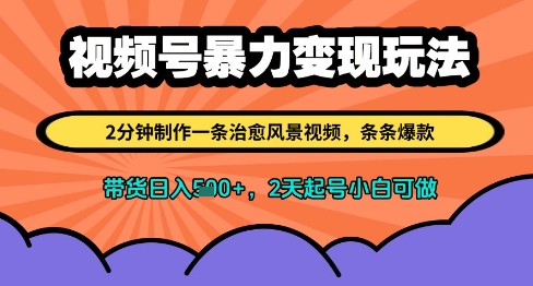 视频号暴力变现玩法，2分钟制作一条治愈风景视频，条条爆款，挂橱窗带货日入多张，2天起号小白可做-电脑资源自留地
