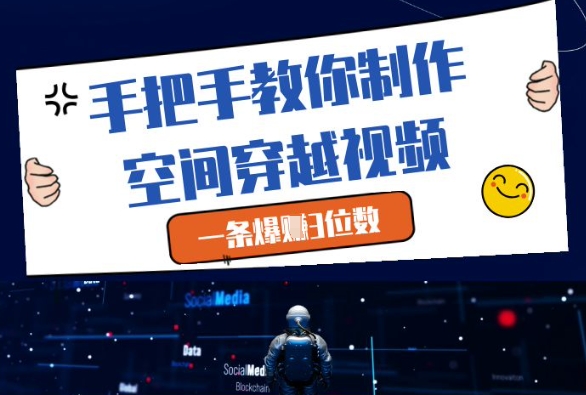 手把手教你制作空间穿越视频，一条爆挣3位数-电脑资源自留地