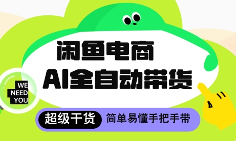 闲鱼电商4.0，AI工具全自动托管，让你月入8k+【揭秘】-电脑资源自留地